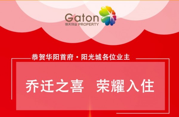 恭贺您和您的家人乔迁新(xīn)禧、荣耀入住华阳首府·阳光城!