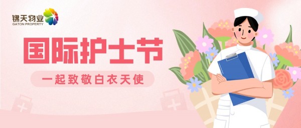 5.12护士节∣一起致敬白衣天使！