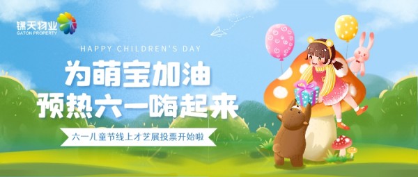 投票啦 | 為(wèi)萌宝加油，预热六一嗨起来