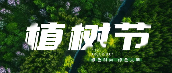 植树节 | 种一棵树，种一份希望！