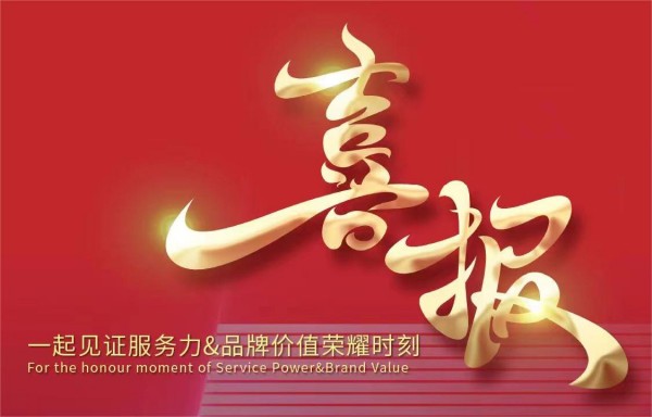 喜报丨见证“服務(wù)力&品牌价值”荣耀时刻：西安(ān)锦天物(wù)业管理(lǐ)服務(wù)有(yǒu)限公(gōng)司宝鸡分(fēn)公(gōng)司荣获“2024中(zhōng)國(guó)红色物(wù)业服務(wù)领先企业”等奖项