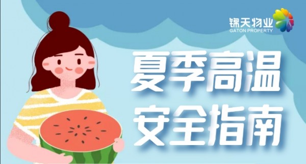 夏日炎炎，高温来袭丨防暑降温小(xiǎo)妙招，请“趁热”查收！