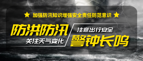 防汛减灾！这些知识你必须了解！